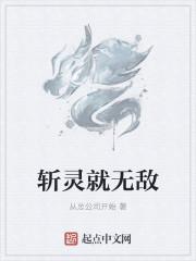 斩灵就无敌
