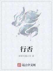行否