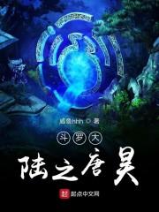 斗罗大陆之唐昊