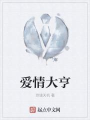 爱情大亨