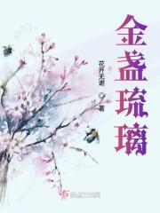 金盏琉璃
