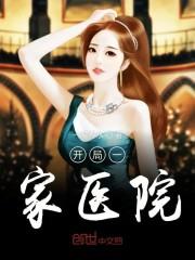 开局一家医院