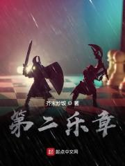 第二乐章