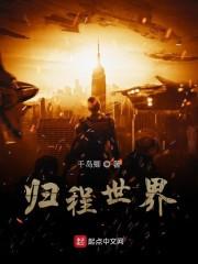 归程世界