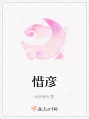 惜彦