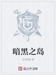暗黑之岛