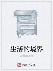 生活的境界