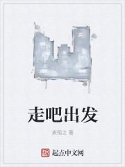 走吧出发