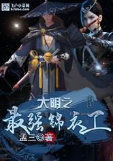 大明之最强锦衣卫