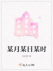 某月某日某时