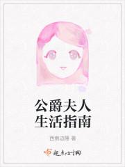 公爵夫人生活指南