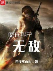 原来我已无敌