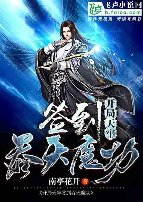 开局天牢签到吞天魔功