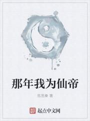 那年我为仙帝