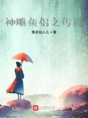 神雕侠侣之传说