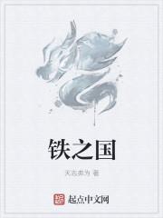 铁之国