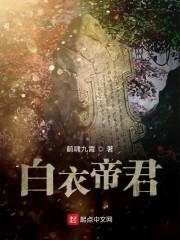 白衣帝君