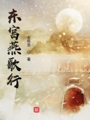东宫燕歌行