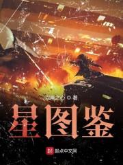 星图鉴