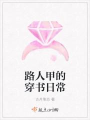 路人甲的穿书日常