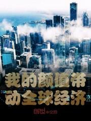我的颜值带动全球经济