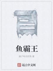 鱼霸王