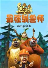 熊出没之最强驯兽师