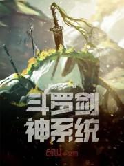 斗罗剑神系统
