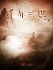 千年三世