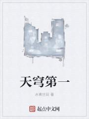 天穹第一