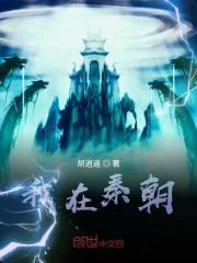 我在秦朝
