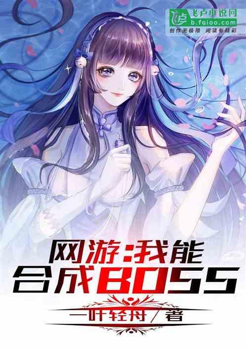 网游:我能合成BOSS