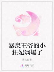 暴戾王爷的小狂妃飒爆了