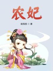 农妃
