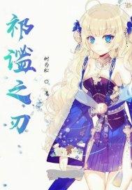 祁谧之刃
