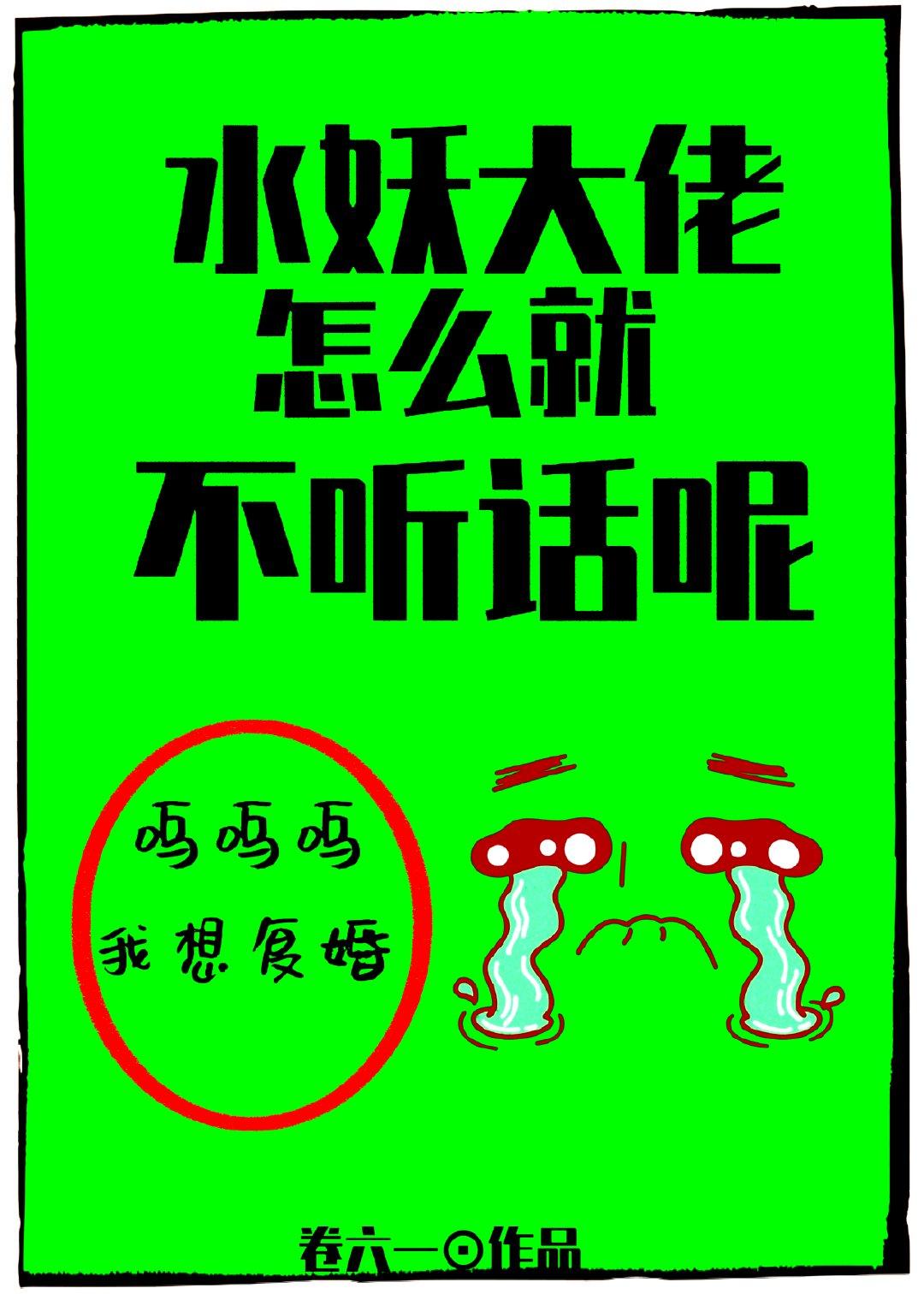 水妖大佬怎么就不听话呢