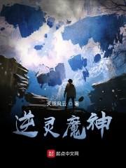 逆灵魔神
