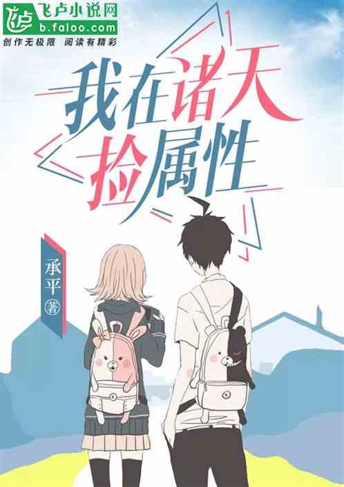 我在诸天捡属性