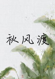 秋风渡