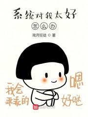 系统对我太好怎么办?