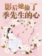 影后她偷了季先生的心