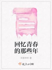 回忆青春的那些年