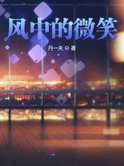 风中的微笑