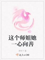 这个师姐她一心向善
