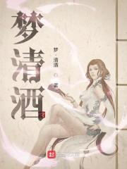 梦清酒