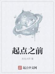 起点之前