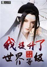 我把世界等级提升了