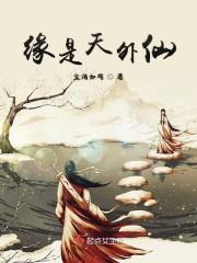 缘是天外仙