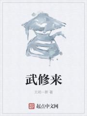武修来