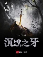 沉默之牙